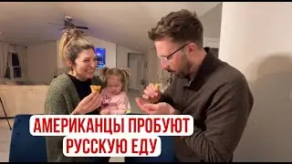 АМЕРИКАНЦЫ пробуют русскую еду
