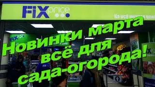 ФИКСПРАЙС🌈 НОВИНКИ марта ДЛЯ сада-огорода!🌤  НЕ покупать в fixprice!