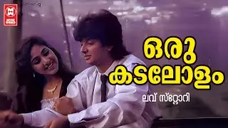 Oru Kadalolam Sneham | Love Story | Shyam | K.J.Yesudas & K.S.Chithra | Evergreen Hits