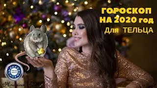 Телец. Гороскоп   на 2020-й год. Любовный гороскоп.