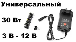 Универсальный блок питания 30 Вт от 3В до 12В со сменными штекерами: обзор, тест, разборка