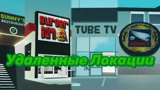 10 Удаленных Локаций в Brookhaven🏡RP Roblox Роблокс