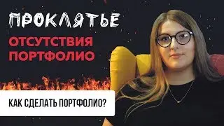 🔥КАК СДЕЛАТЬ ПОРТФОЛИО ДИЗАЙНЕРУ