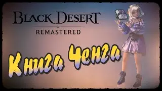 Книга Ченга Black Desert Online. Короткий гайд по прохождению цепочки квестов