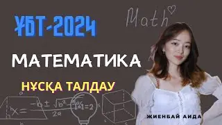 МАТЕМАТИКА | ҰБТ-2024 | НҰСҚА ТАЛДАУ | ЖАҢА НҰСҚА | 50/50✨