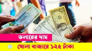 খোলাবাজারে ডলারের দাম বেড়েছে || খোলাবাজারে বাড়লো ডলারের দাম || Dollar Rete