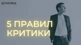 5 правил 