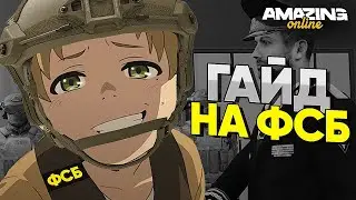 КАК ВСТУПИТЬ в ФСБ на AMAZING ONLINE в GTA CRMP | АМАЗИНГ РП