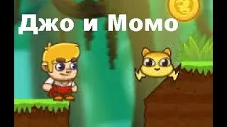 Джо и Момо Спасают девушку. Мультик игра для детей.