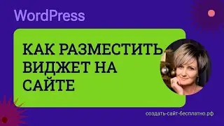 Как разместить виджет на сайте