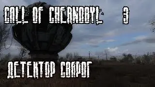 S.T.A.L.K.E.R. - Call of Chernobyl Часть 3 [Детектор Сварог]