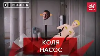 Тищенко – майстер спілкування з жінками, Вєсті.UA, 14 грудня