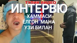 Шохжахон Эргашев билан  ИНТЕРВЮ хаммаси ёлгон