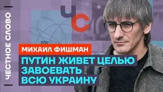 Фишман про цели Путина и уход Байдена 🎙 Честное слово с Михаилом Фишманом