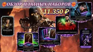 Открыл все платные наборы в Mortal Kombat Mobile | Задонатил 11.350 ₽ в мк мобайл