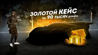 САМЫЙ ЗОЛОТОЙ КЕЙС... ЗА 90 ТЫСЯЧ ДОНАТА! (GTA 5 Мой Дом)