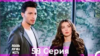 Любовь Логика Месть 58 Серия (Русский Дубляж)