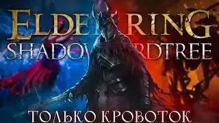 Только колдовство.. Радан + Бейл | Elden Ring: Shadow of the erdtree [стрим7]