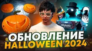 ОБНОВЛЕНИЕ СОБЫТИЕ ХЭЛЛОУИН 