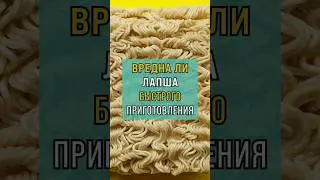 Вредна ли ЛАПША быстрого приготовления 🍝 #shorts