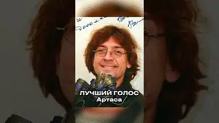 ЛУЧШИЙ ГОЛОС АРТАСА — ВЛАДИМИР ВИХРОВ