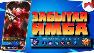 🌟🔥ПОЧЕМУ О НЕМ ВСЕ ЗАБЫЛИ | Заск гайд MLBB - Mobile Legends
