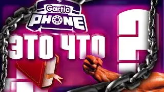 Это КАЧОК или КНИГА? - Gartic Phone