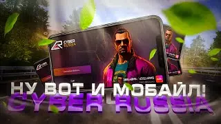 НУ ВОТ И МОБАЙЛ! CYBER RUSSIA (GTA CRMP)