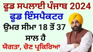 Punjab Food Supply Recruitment 2024 | Punjab Food Inspector Bharti 2024|How to Become Food Inspector