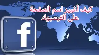 كيف أغيير اسم الصفحة على الفيسبوك