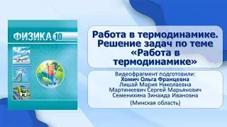 Тема 11. Работа в термодинамике. Решение задач по теме «Работа в термодинамике»