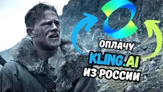 Как оплатить KLING.AI  рублями? | КЛИНГ в России