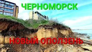 Пропасть. Новый оползень Черноморск / Ильичевск. Одесская область. Зсув грунту. Набережная. 