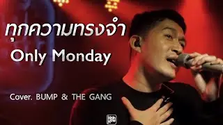 ทุกความทรงจำ - Only Monday // BUMP & THE GANG COVER 