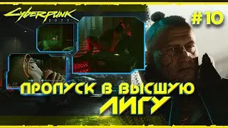 ПРОПУСК В ВЫСШУЮ ЛИГУ: БЕСШУМНОЕ ПРОХОЖДЕНИЕ ➤  КУЛЬТОВЫЙ СТВОЛ  ➤ Cyberpunk 2077 Прохождение #10