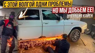Восстановление Волги всё идет не по плану.Перевака кузова.Операция Кайен
