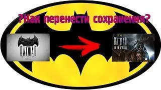 Как перенести сохранения из Batman The Telltale Series Season 1 в Batman The Enemy Within Season 2?