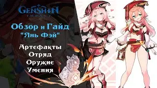 Гайд Янь Фэй. Лучшие билды, оружие, артефакты Genshin Impact