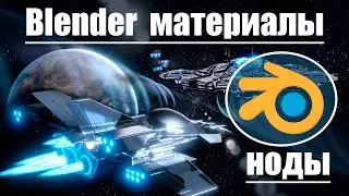 Blender материалы и ноды | Создание сложных материалов в Blender