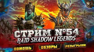 Стрим Raid 54 |  Х10 НА НОВЫХ ГЕРОЕВ | РОЗЫГРЫШИ | ПОМОЩЬ ПО ИГРЕ