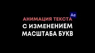 Анимация текста в After Effects | Изменение масштаба букв