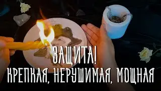 Поставь Защиту, Которую Не Сломить! Светлый и мощный ритуал! Помощь свыше!