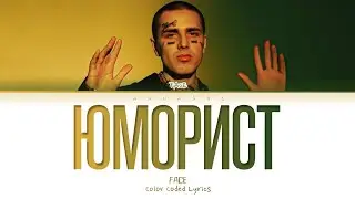 FACE - Юморист (Текст песни)