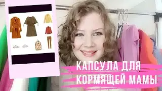 Как одеваться стильно молодой маме? ГАРДЕРОБ ДЛЯ МАМЫ В ДЕКРЕТЕ!  Капсульный гардероб молодой мамы