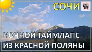 Ночной таймлапс из Красной Поляны