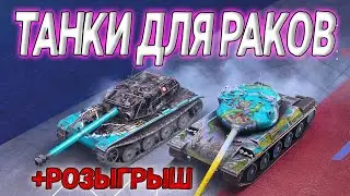 РОЗЫГРЫШ + ТАНКИ ДЛЯ РАКОВ | СТРИМ TANKS BLITZ WOT #shorts