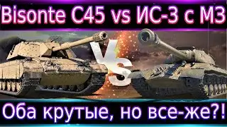 Bisonte C45 vs ИС-3 с МЗ🔥 Так что же лучше и почему? Оба хороши, но все-же.