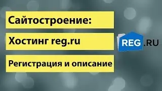 Сайтосторение Хостинг reg.ru  Регистрация и описание, VDS, SSl, VPS, домен Reg.ru(регру, рег.ру)
