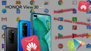 Honor View 30 Pro. Распаковка. Huawei AppGallery. Установка Google Play сервисов - просто!