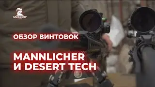 Обзор винтовок Mannlicher и Desert Tech